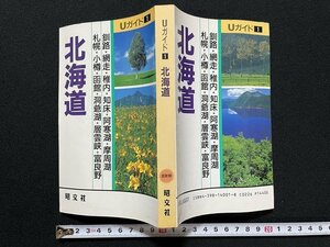 ｊ◇　Uガイド　北海道　釧路・網走・稚内　札幌・小樽・函館・洞爺湖　1991年9版　昭文社/A22