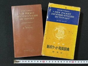 ｊ◇◇　並装版　新ポケット和英辞典　1964年改訂版　研究社/A22