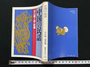 ｊ◇　教養文庫　中国の民話　訳編・沢山晴三郎　1980年初版第3刷　社会思想社/A21