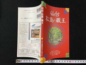 ｊ◇　JTBのポケットガイド7　仙台　松島　蔵王　1995年改訂2版　JTB日本交通公社出版事業局/A11