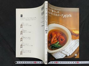 ｊ◇　ひとり暮らしの　おかずになるスープ101品　2009年初版第4刷　株式会社日東書院本社/N-E18