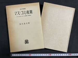 ｊ◇*　改訂増補版　マス・コミ産業　その日本における発展の特異性　著・瓜生忠夫　1982年第12刷　財団法人法政大学出版局/N-E19