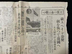 ｊ◇　戦前　新聞　1枚　東京日日新聞　昭和11年9月1日　王黨の血は燃ゆ　新潟版・我等の待望ここに新鉄きょう開局/N-H04①