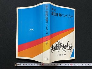 ｊ◇　新訂　高校体育ハンドブック　総合版　昭和53年　一橋出版株式会社/N-E19