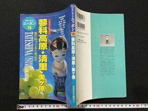 ｊ◇　ブルーガイドニッポン18　蓼科高原・清里・美ヶ原　風が知ってる心地よさ　1997年第1改訂版第1刷　実業之日本社/N-E09