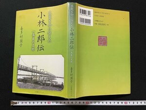 ｊ◇　良寛を今に伝えた　小林二郎伝　一幕臣の足跡　著・喜多村園子　2018年初版第1刷　小学館スクウェア/N-E09