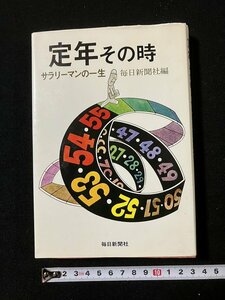 tk◇　定年その時　サラリーマンの一生　毎日新聞社編　昭和53年　　/oz1