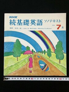 tk◇　NHK続基礎英語●1974年7月号●ソノテキスト●ソノシート4点　講師　安田一郎　John　Ｇ.ＭcCaleb・Marsha Krakower　/oz1