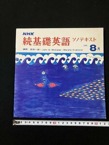 tk◇　NHK続基礎英語●1974年8月号●ソノテキスト●ソノシート4点　講師　安田一郎　John　Ｇ.ＭcCaleb・Marsha Krakower　/oz1