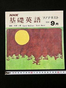 tk◇　NHK基礎英語●1974年9月号●ソノテキスト●ソノシート2点　講師　大野一男　Carol McClain Scott Baird 　/oz1