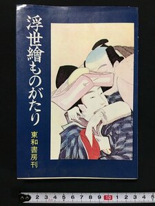 Art hand Auction w◇ Ukiyo-e Story Author: Fujio Tsuruya 1968 Published by Towa Shobo /f-A02, painting, Art book, Collection of works, Art book