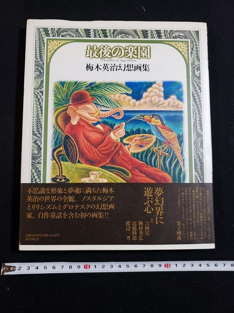 h◇* Das letzte Paradies Eiji Umeki Fantasy-Kunstbuch signiert 1992 Kokusho Kankokai /A13, Malerei, Kunstbuch, Sammlung von Werken, Kunstbuch