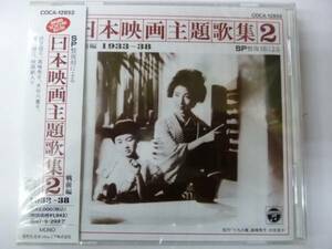 [CD] SP盤復刻による日本映画主題歌集２ 戦前編 1933～38 新品