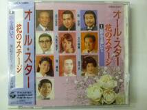 [CD] オールスター 花のステージ１ 影を慕いて 藤山一郎等 新品_画像1