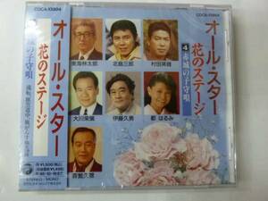 [CD] オールスター 花のステージ４ 赤城の子守唄 新品