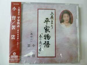 [CD] 上原まり 平家物語「春の夜の夢」小督/袈裟 新品