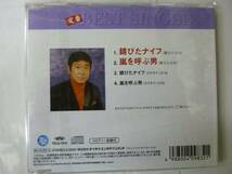 [CD] 石原裕次郎 錆びたナイフ/嵐を呼ぶ男 新品 カラオケ_画像2