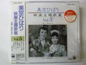 [CD] 美空ひばり 映画主題歌集 VOL.5 新品