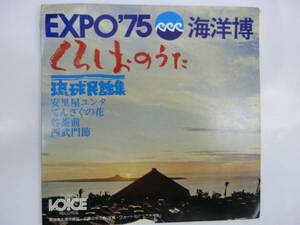 [EPレコード] EXPO'75 海洋博 くろしおのうた 琉球民謡集