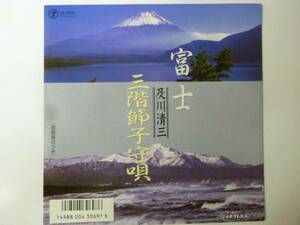 [EPレコード] 及川清三 富士/三階節子守唄