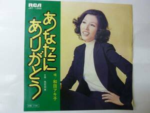 [EPレコード] 和田アキ子 あなたにありがとう/失恋列車