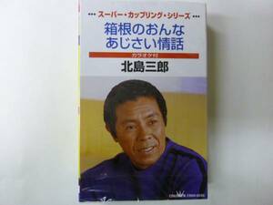 [カセットテープ] 北島三郎 箱根のおんな/あじさい情話 新品