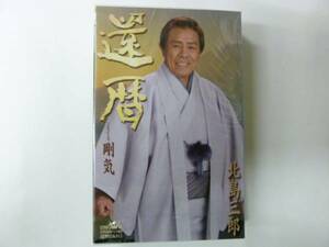 [カセットテープ] 北島三郎 還暦/剛気 新品