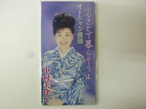 [シングルCD] 中村美津子 ふるさとで暮らそうよ/オーシャン 新品