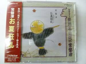 [常磐津CD] ビクター舞踊名曲選(25) お夏狂乱 新品