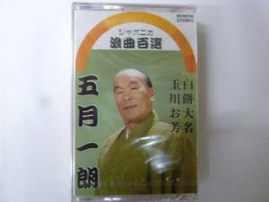 [浪曲カセット] 五月一朗 白餅大名/玉川お芳 ジャポニカ浪曲百選 新品