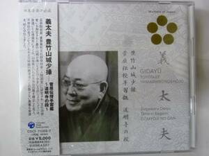 [義太夫CD] 豊竹山城少掾 菅原伝授手習鑑 新品