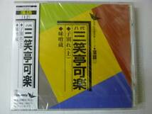 [落語CD] 日本の伝統芸能シリーズ 八代三笑亭可楽 新品_画像1