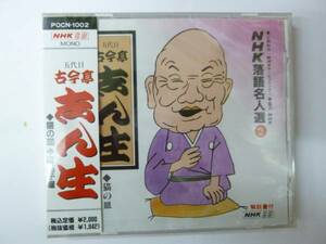 [Rakugo CD] NHK Rakugo Master Selection 2 Kokintei Shin Cat Sate/Karamonya new