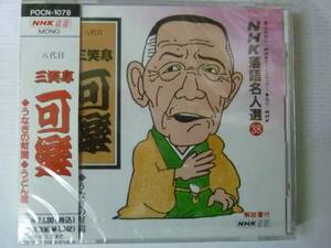 [Rakugo CD] NHK Rakugo Master Selection 38 Sanmei -tei Kaikaku no Ekoma