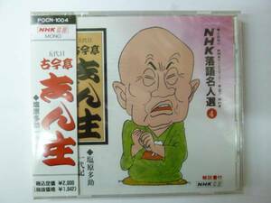 [Rakugo CD] NHK Rakugo Masteral Selection 4 Kokin -tei Shinju Tasuke Shiobara Новое поколение новое