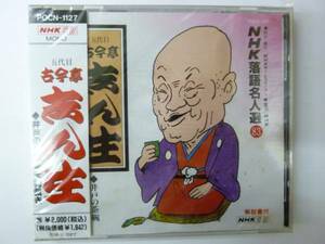 [Rakugo CD] NHK Rakugo Master Select