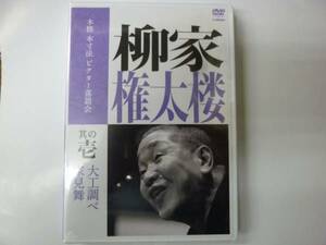 [落語DVD] ビクター落語会 柳家権太楼１ 大工調べ、家見舞 新品