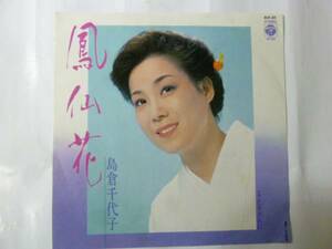 [EPレコード] 島倉千代子 鳳仙花/たそがれに