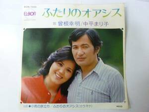 [EPレコード] 曾根幸明/中平まり子 ふたりのオアシス