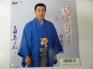 [EPレコード] 村田英雄 嫁ぐ日よ/自立ってみろ 見本盤 美品