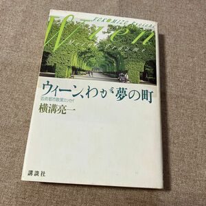 ウィーン、わが夢の町　芸術都市散策エッセイ 横溝亮一／著