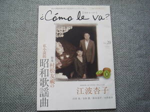「コモレバ C'omo le va? Vol.20」江波杏子　特集 村松友視の私小説的昭和歌謡曲