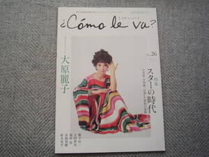 「コモレバ C'omo le va? Vol.2６」大原麗子　特集 スターの時代