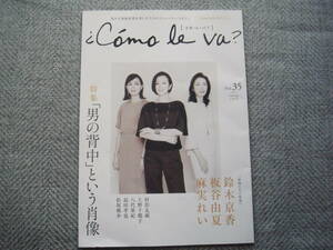 「コモレバ C'omo le va? Vol.３５」鈴木京香/板谷由夏/麻実れい　特集 「男の背中」という肖像