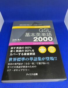 【美品】クイズでマスターする　GSL 基本英単語　2000 日向清人　テイエス企画