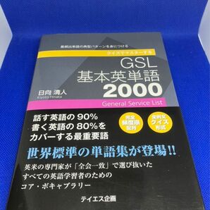 【美品】クイズでマスターする　GSL 基本英単語　2000 日向清人　テイエス企画