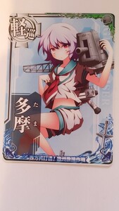 送料84円or185円追跡付き 　多摩　西方再打通！欧州救援作フレーム 艦これアーケード　駆逐艦　オリジナルフレーム