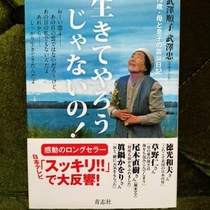 生きてやろうじゃないの！　竹澤順子　竹澤忠　単行本