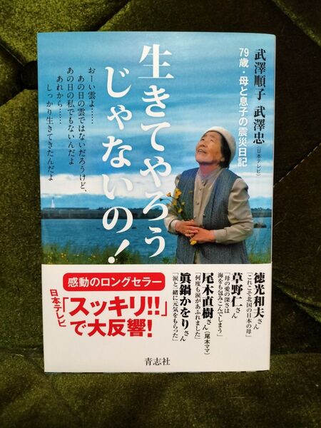 生きてやろうじゃないの！　竹澤順子　竹澤忠　単行本