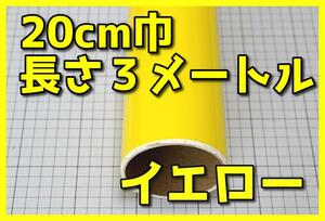 ●３メートルサイズ【20ｃｍ×300ｃｍ】３年耐候カッティングシートつやありイエロー黄ドイツ製世界品質ゆうパケットポスト発送